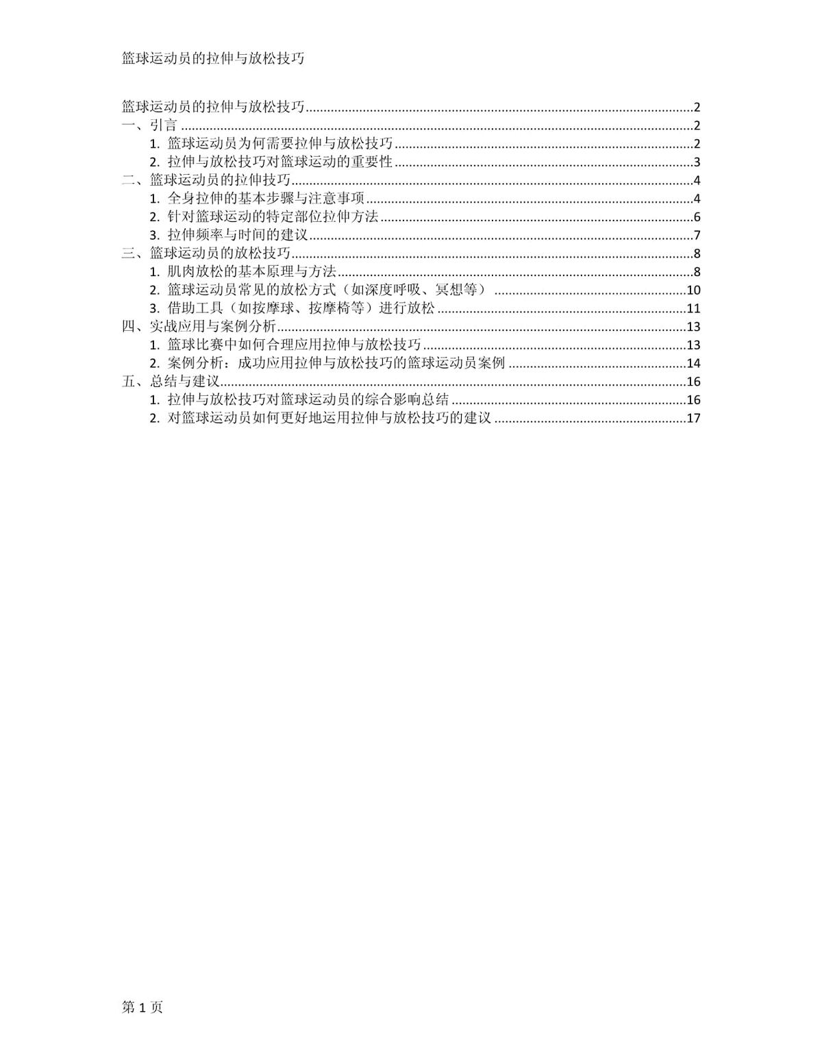 职业篮球运动员推荐的拉伸方法有哪些?